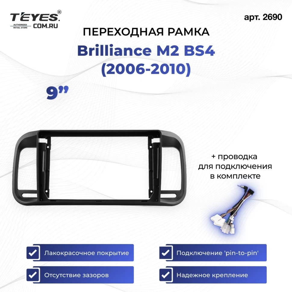 Переходная рамка Brilliance M2 BS4 (2006-2010) (9")