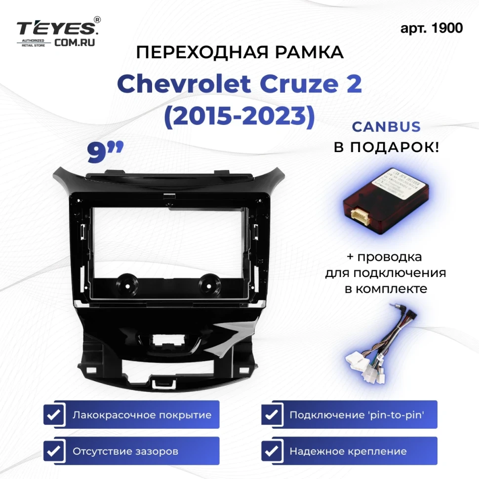 Переходная рамка Chevrolet Cruze 2 (2015-2023) (9")