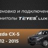 Штатная магнитола Teyes CC3 2K 360 6/128 Mazda CX-5 (2012-2015) Тип-C