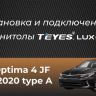 Штатная магнитола Teyes LUX ONE 6/128 Kia Optima 4 JF (2015-2020) Тип-A