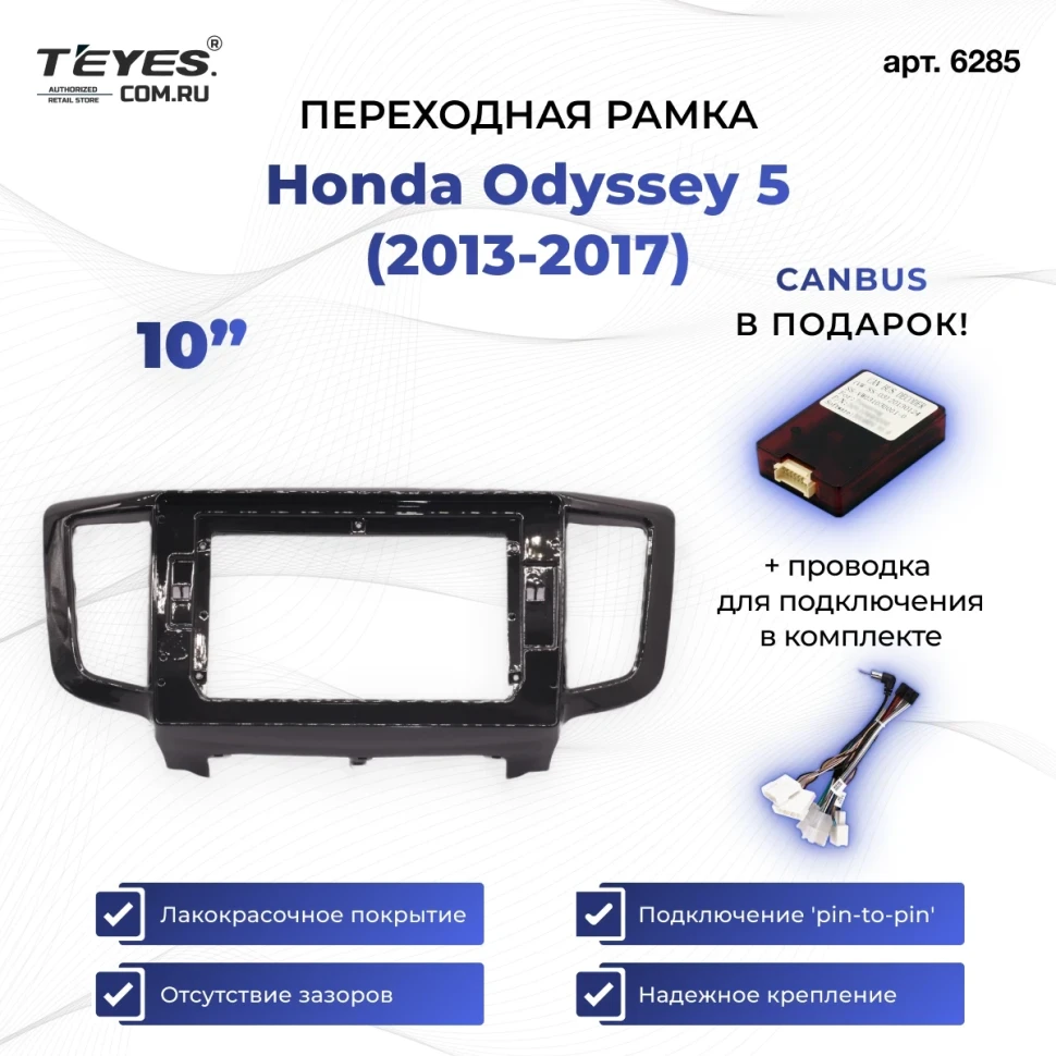 Переходная рамка Honda Odyssey 5 (2013-2017) (10")