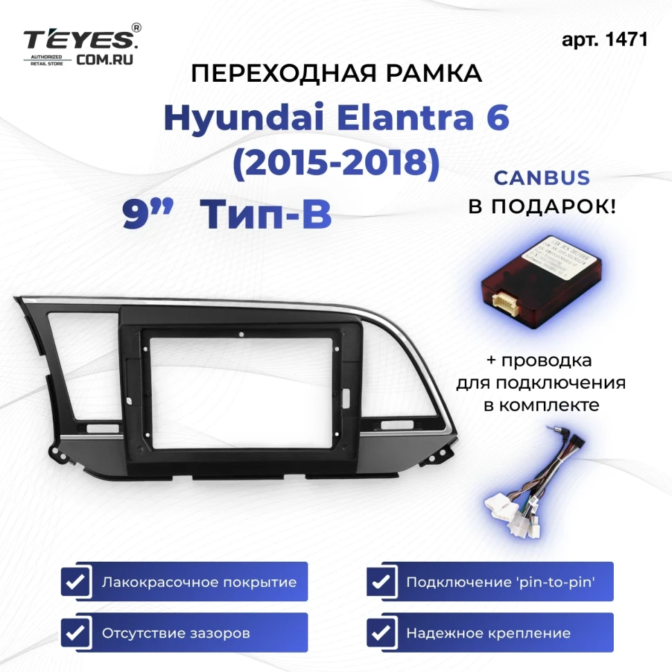 Переходная рамка Hyundai Elantra 6 (2015-2018) Тип-B (9")
