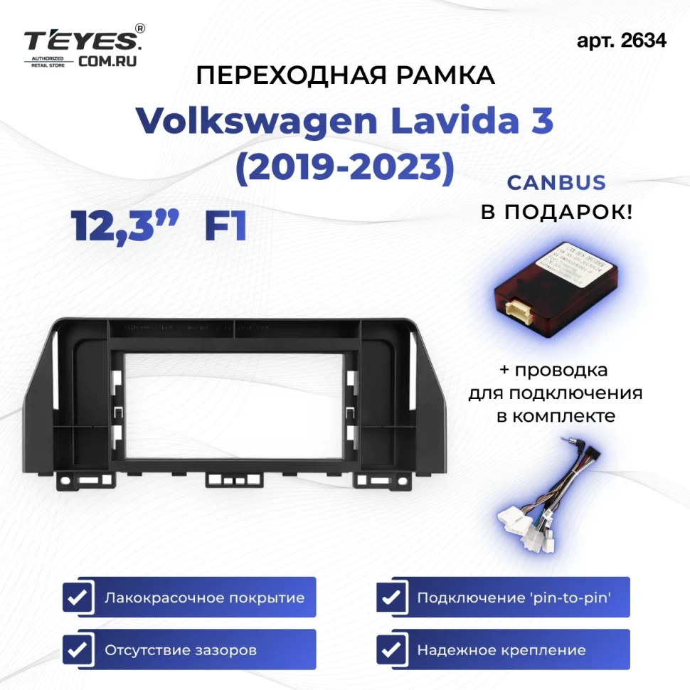 Переходная рамка Volkswagen Lavida 3 (2019-2023) F1 (12,3")