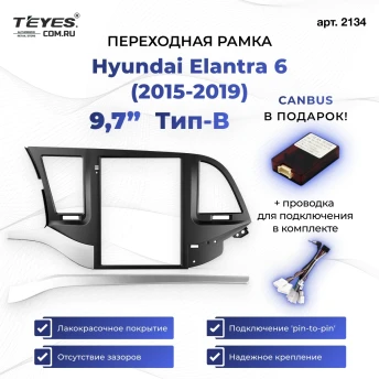 Переходная рамка Hyundai Elantra 6 (2015-2019) Тип-B (9,7")