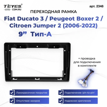 Переходная рамка Fiat Ducato 3 / Peugeot Boxer 2 / Citroen Jumper 2 (2006-2022) Тип-A (9")