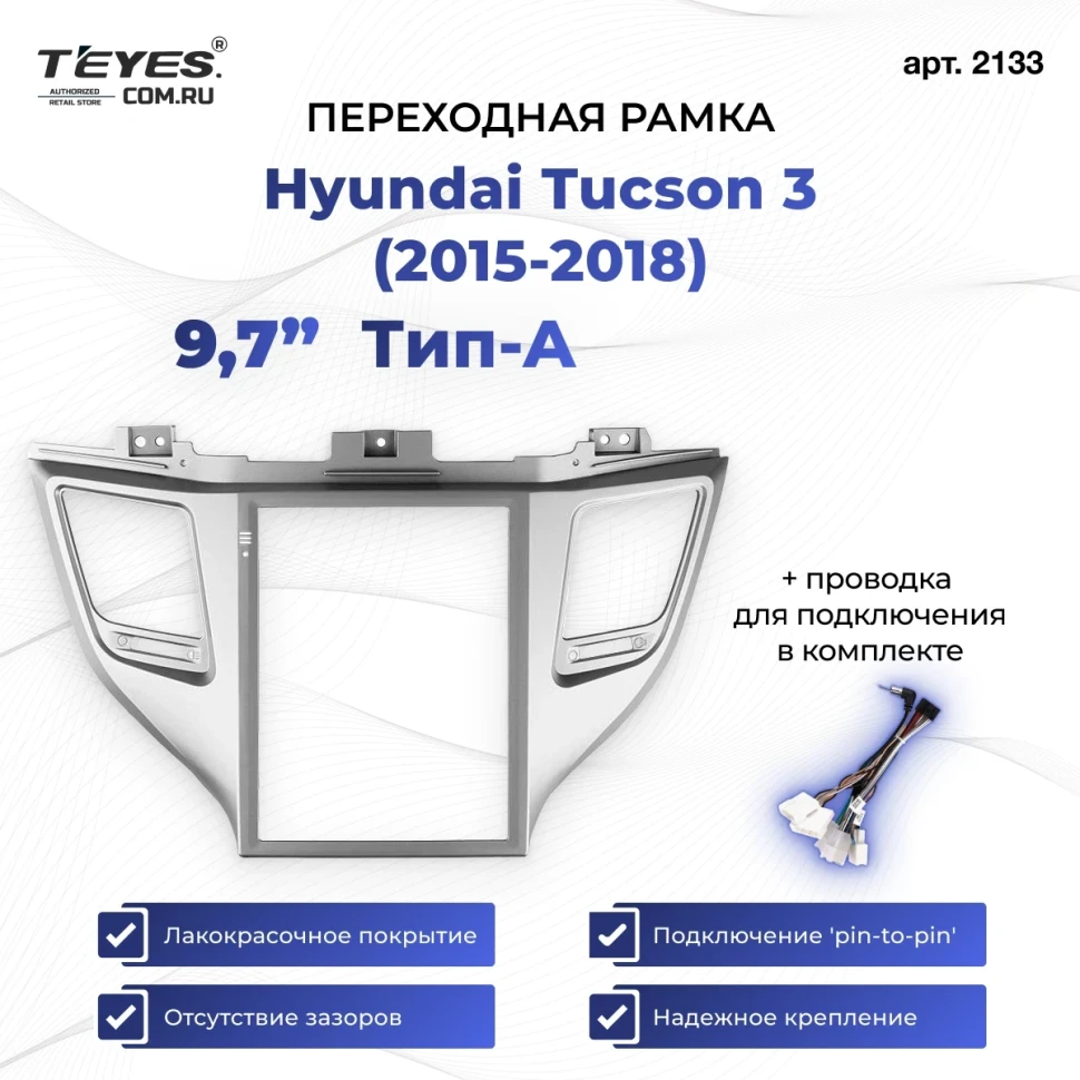 Переходная рамка Hyundai Tucson 3 (2015-2018) Тип-A (9,7")