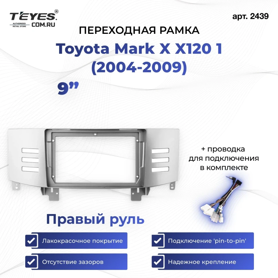 Переходная рамка Toyota Mark X X120 1 (2004-2009) Правый руль (9")
