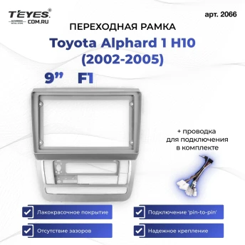 Переходная рамка Toyota Alphard 1 H10 (2002-2005) F1 (9")