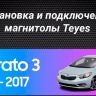 Штатная магнитола Teyes CC3 2K 6/128 Kia Cerato 3 YD (2013-2017) F1 Тип-AB (13")