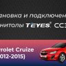 Штатная магнитола Teyes CC3 2K 4/32 Chevrolet Cruze J300 J308 (2012-2015) F1 (11")