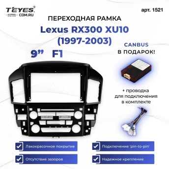 Переходная рамка Lexus RX300 XU10 (1997-2003) F1 (9")