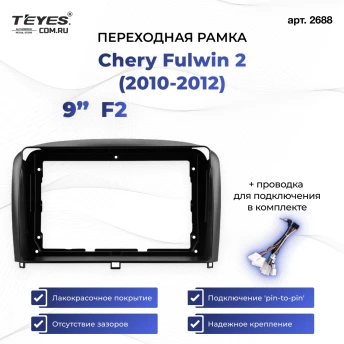 Переходная рамка Chery Fulwin 2 (2010-2012) F2 (9")