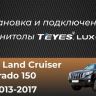 Штатная магнитола Teyes CC3L 4/32 Toyota Land Cruiser Prado 150 (2013-2017)