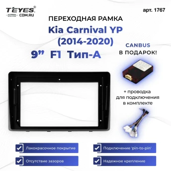 Переходная рамка Kia Carnival YP (2014-2020) F1 Тип-A (9")